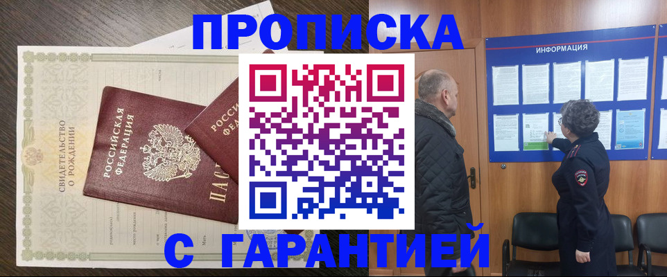 прописка в Хабаровске