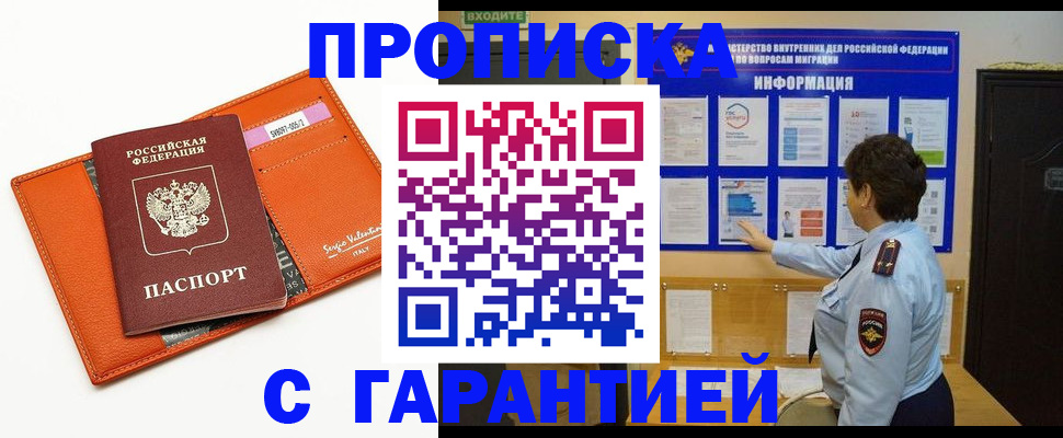 прописка законно в Хабаровске